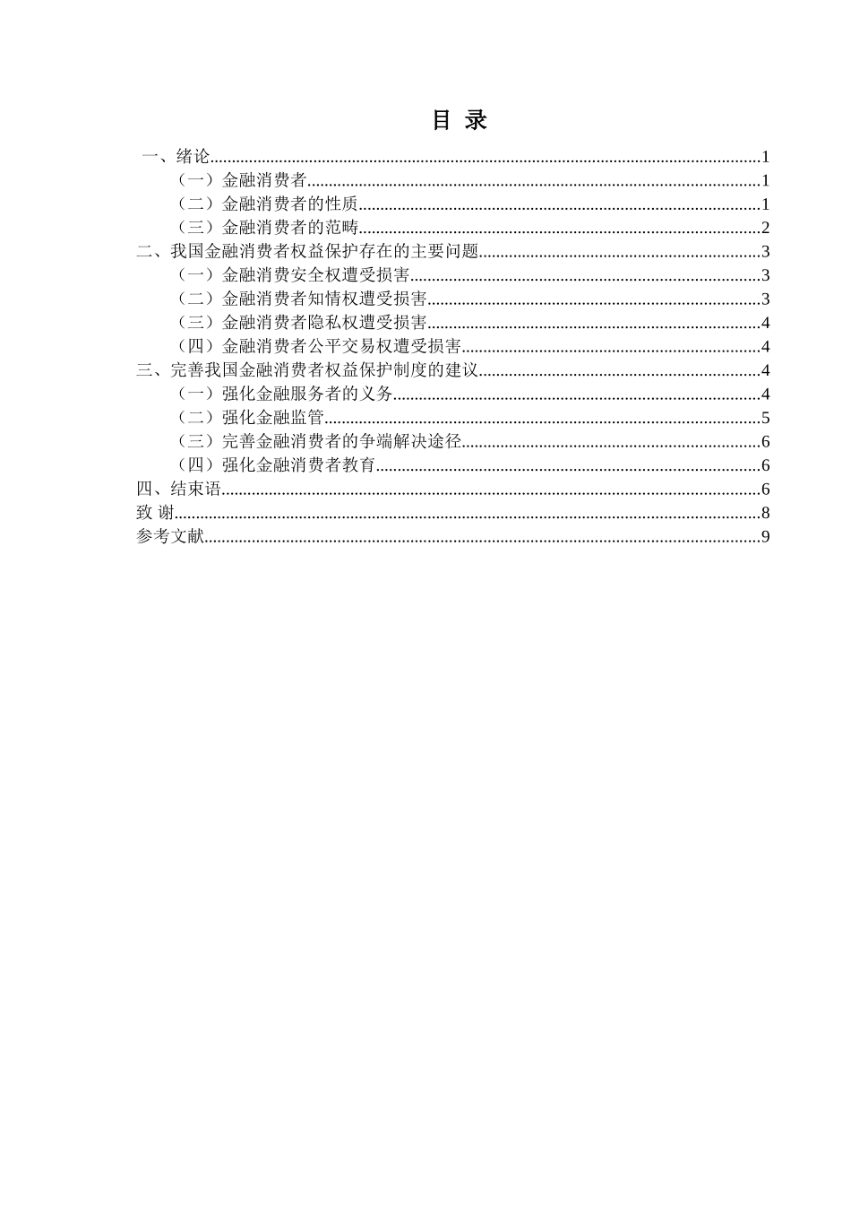 中国金融消费者权益保护的问题研究_第2页