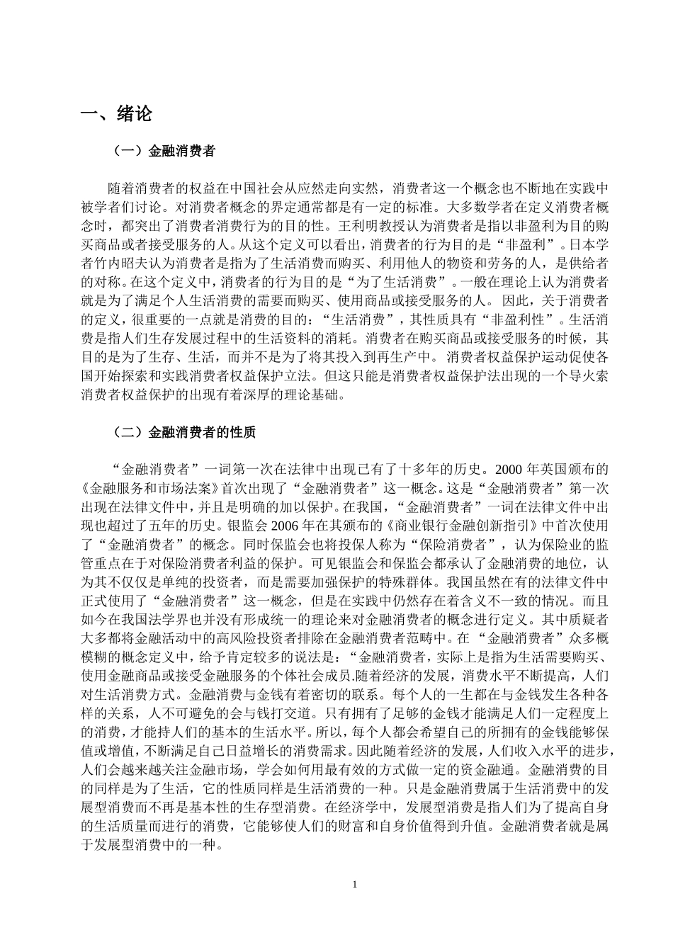 中国金融消费者权益保护的问题研究_第3页