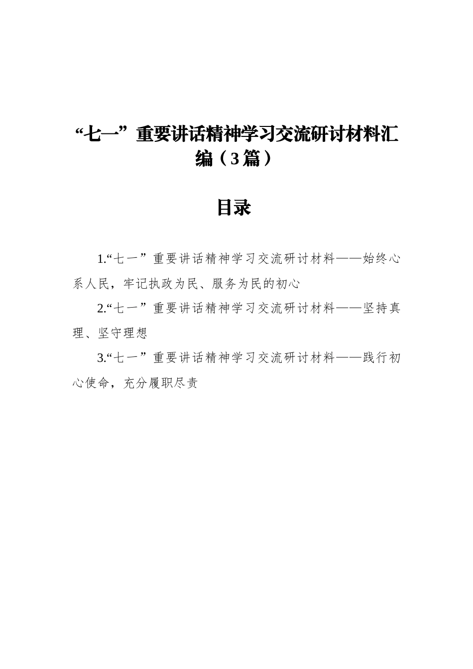 “七一”重要讲话精神学习交流研讨材料汇编（3篇）_第1页