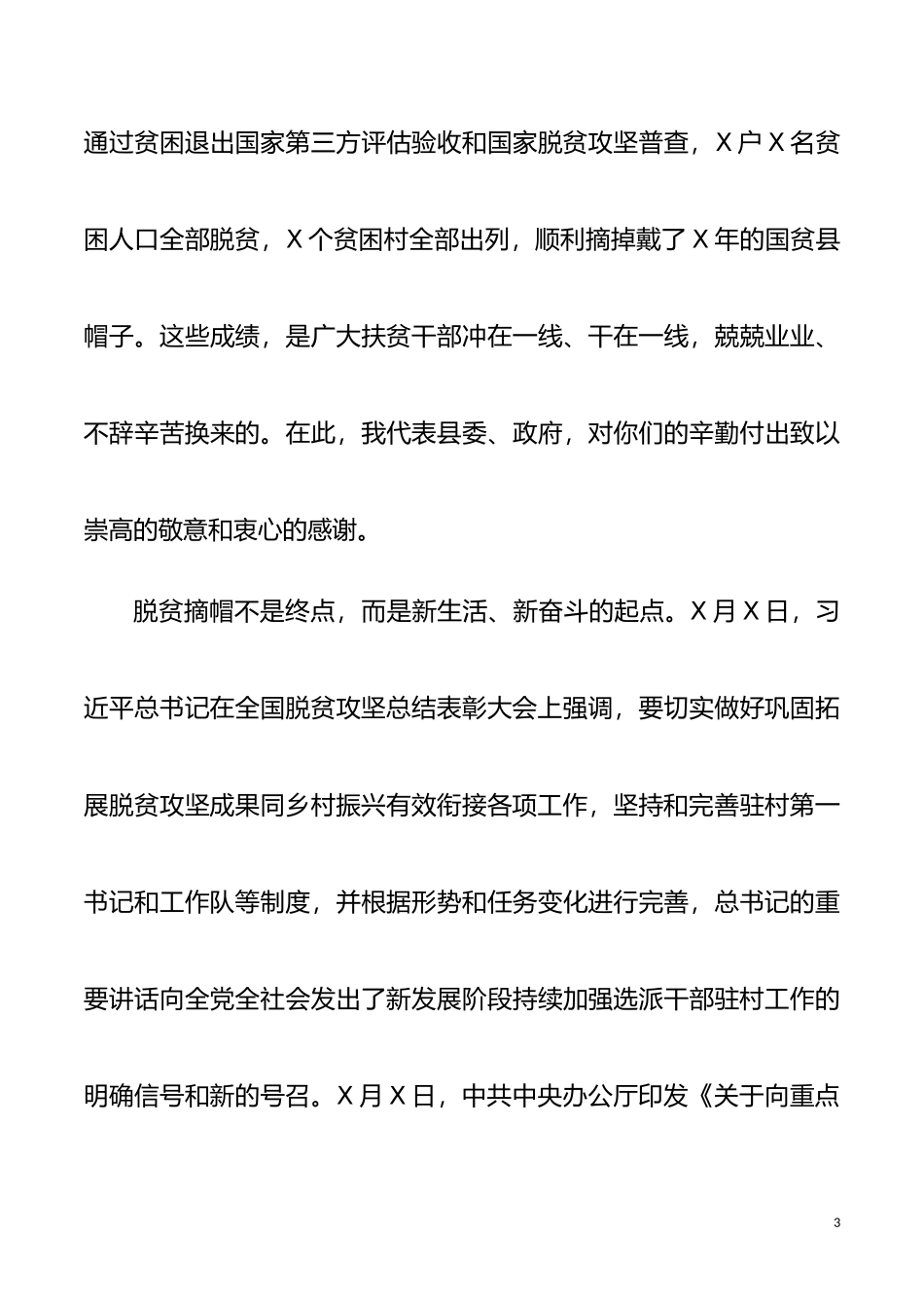 在向村持续选派驻村干部动员部署会议上的讲话_第3页