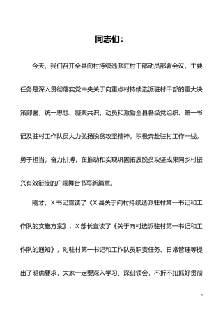 在向村持续选派驻村干部动员部署会议上的讲话