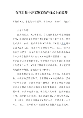 在项目集中开工竣工投产仪式上的致辞