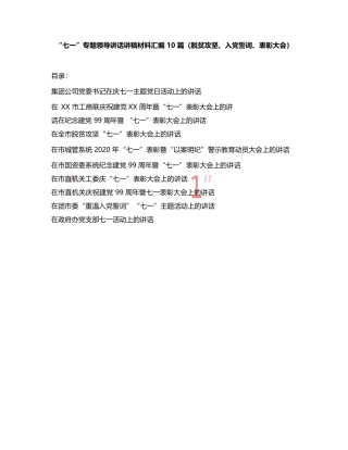 “七一”专题领导讲话讲稿材料汇编 10 篇（脱贫攻坚、入党誓词、表彰大会）