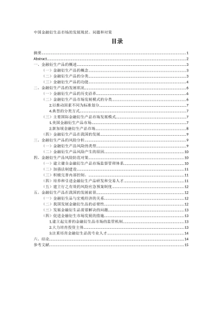 中国金融衍生品市场的发展现状、问题和对策