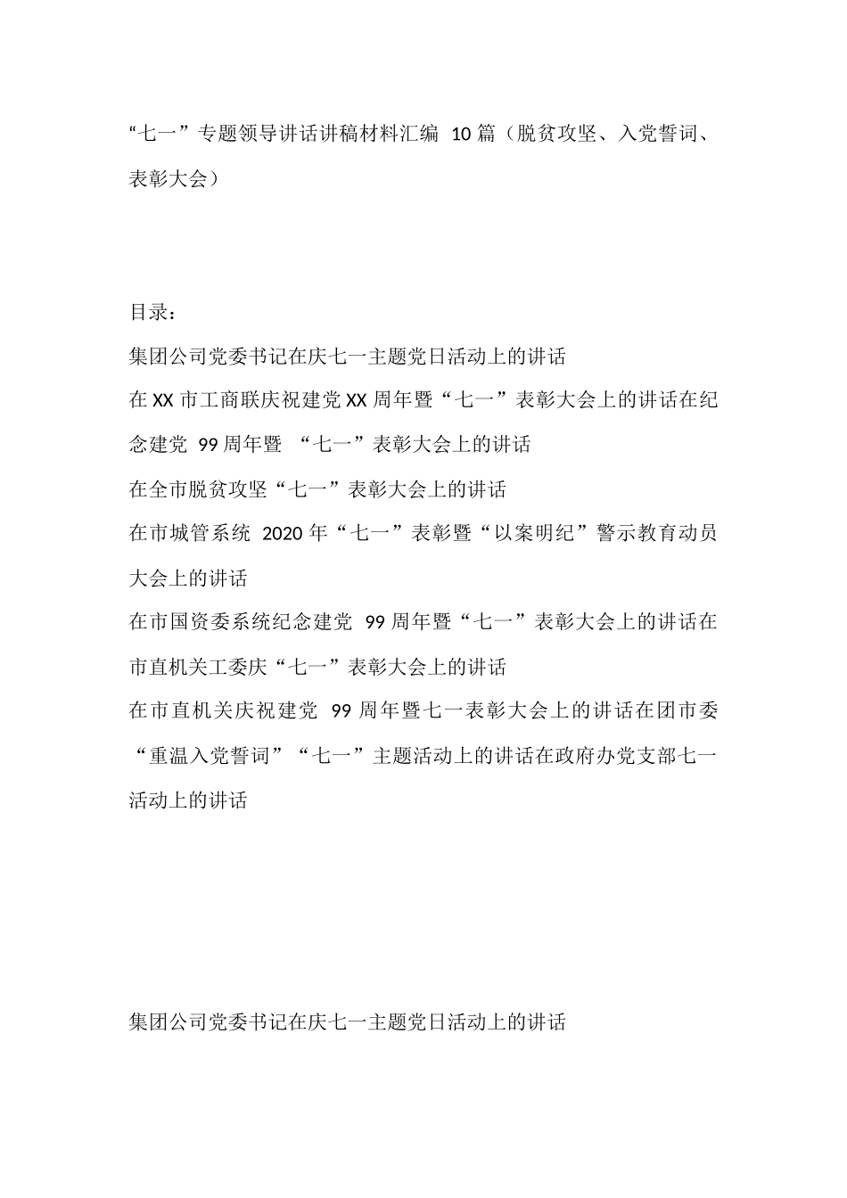 “七一”专题领导讲话讲稿材料汇编_第1页