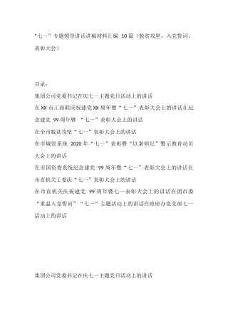 “七一”专题领导讲话讲稿材料汇编