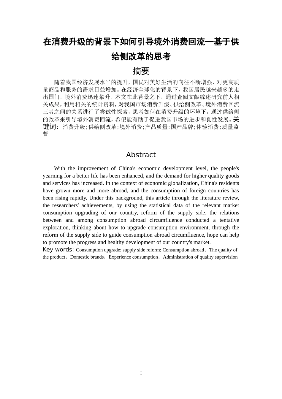 在消费升级的背景下如何引导境外消费回流—基于供给侧改革的思考_第1页