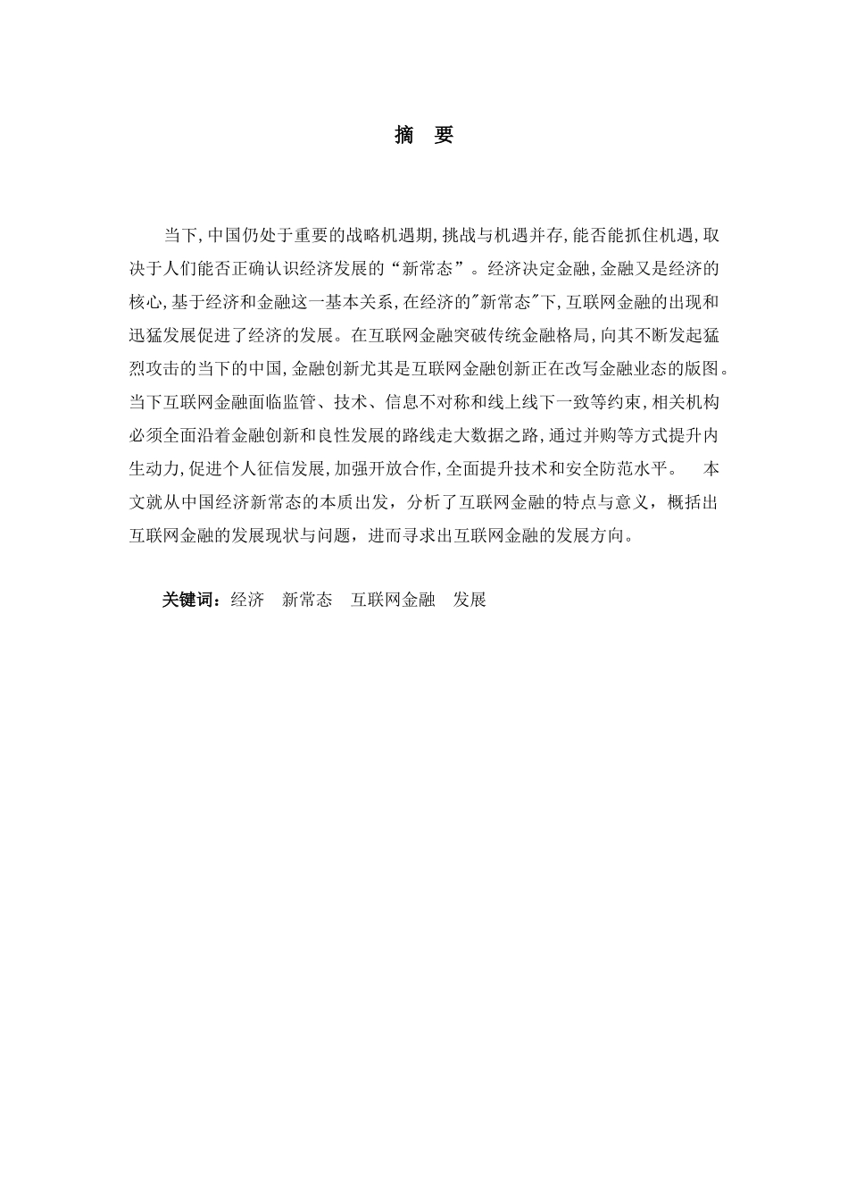 中国经济新常态下的互联网金融_第1页