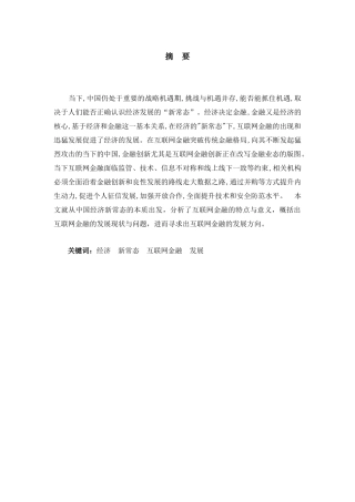 中国经济新常态下的互联网金融
