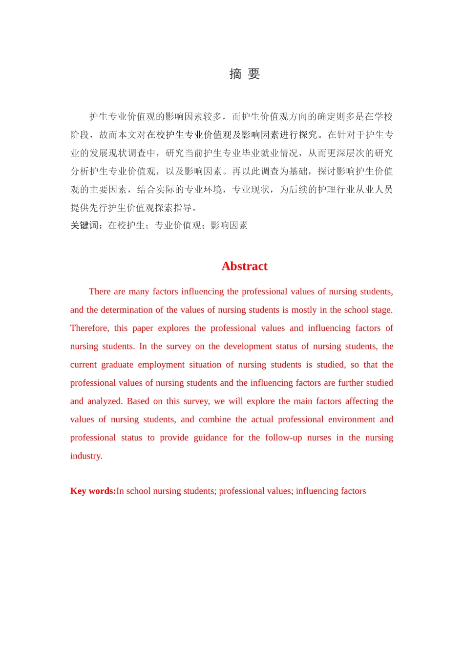 在校护生专业价值观及影响因素研究_第1页