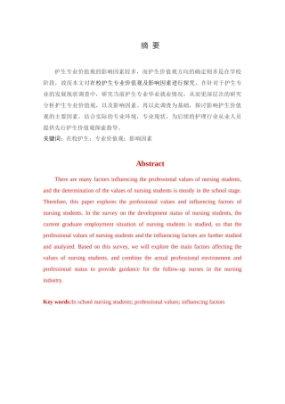 在校护生专业价值观及影响因素研究