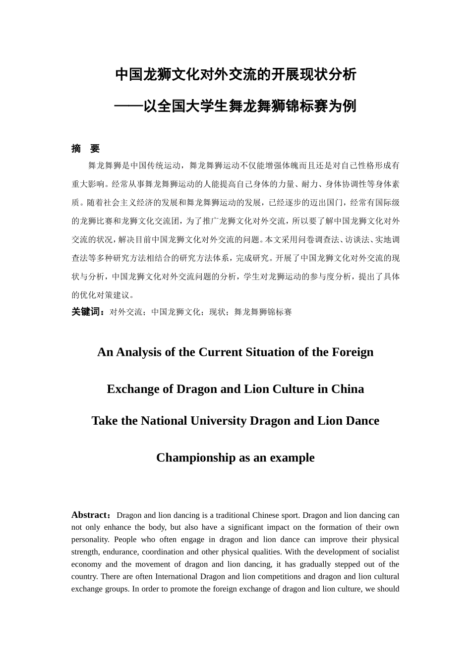 中国龙狮文化对外交流的开展现状分析——以全国大学生舞龙舞狮锦标赛为例_第1页