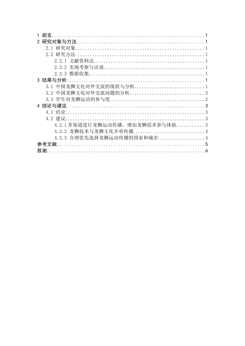 中国龙狮文化对外交流的开展现状分析——以全国大学生舞龙舞狮锦标赛为例_第3页