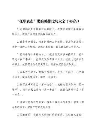“任职表态”类有关排比句大全（40条）