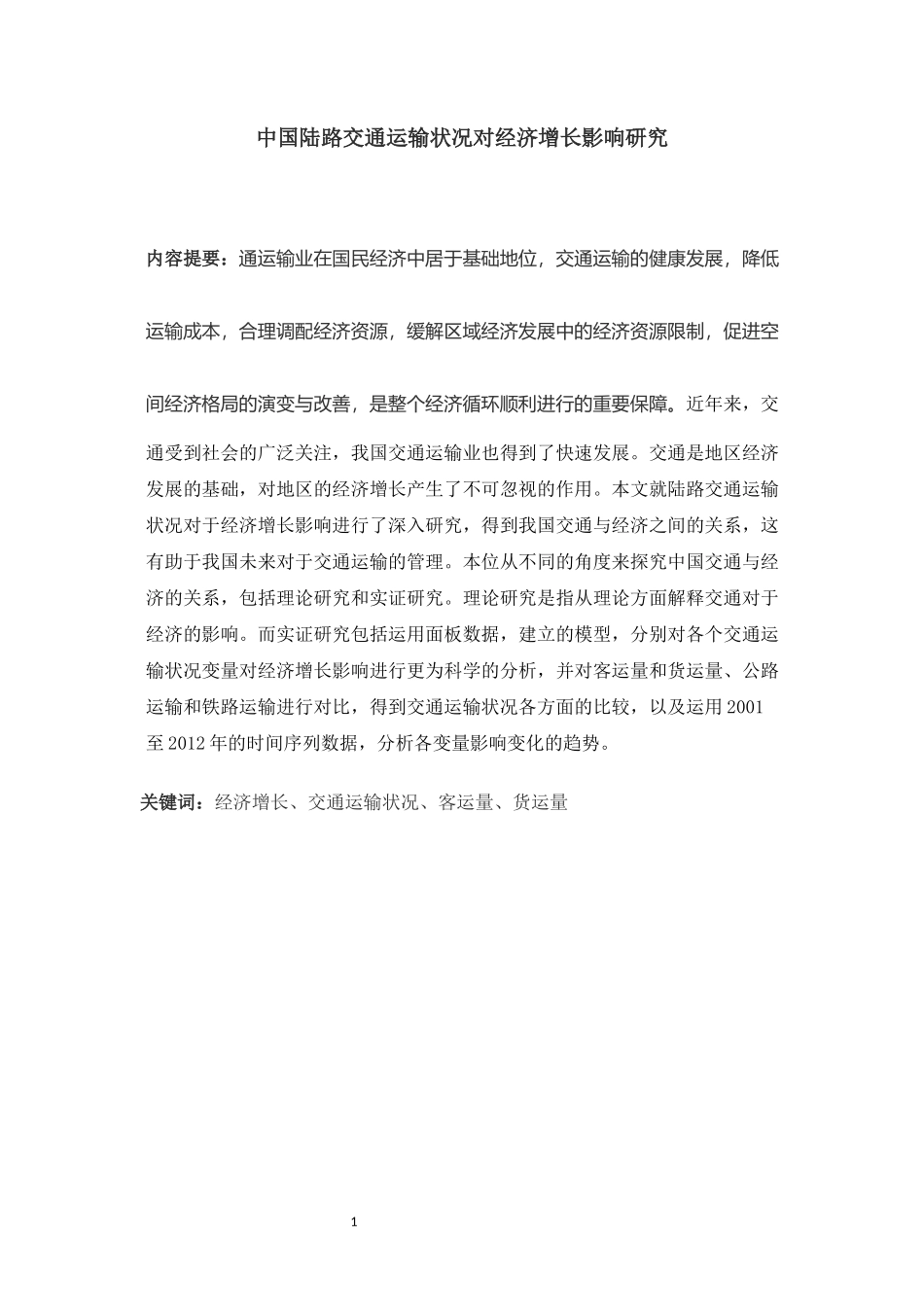 中国陆路交通运输状况对经济增长影响研究_第3页