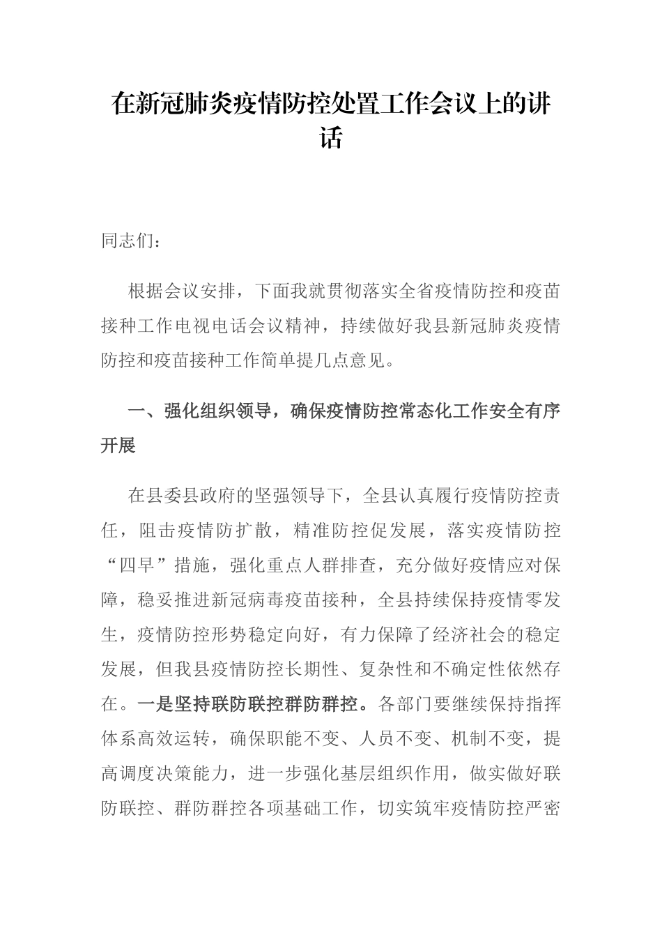 在新冠肺炎疫情防控处置工作会议上的讲话_第1页