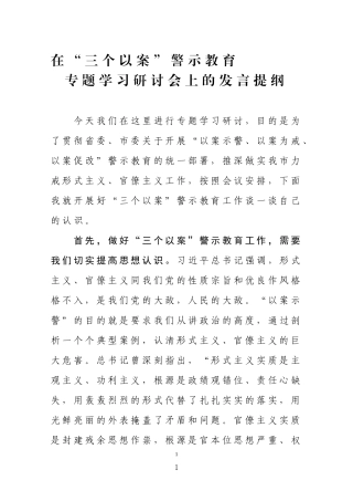 “三个以案”警示教育 专题学习研讨会上的发言提纲