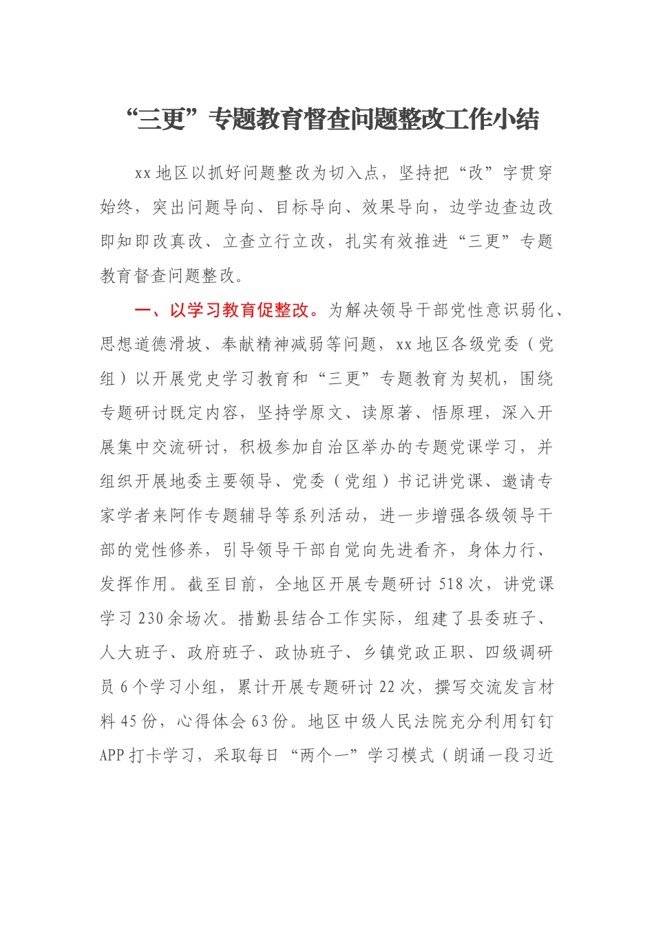 “三更”专题教育督查问题整改工作小结_第1页