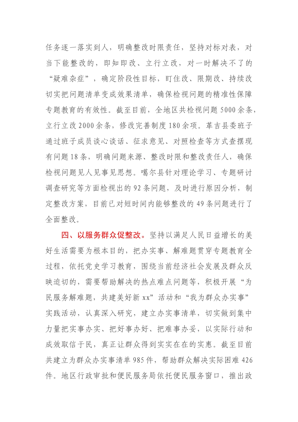 “三更”专题教育督查问题整改工作小结_第3页