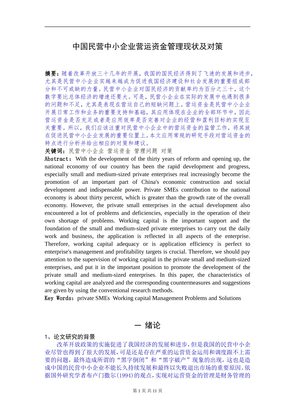 中国民营中小企业营运资金管理现状及对策_第2页