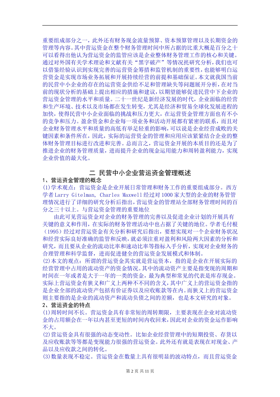 中国民营中小企业营运资金管理现状及对策_第3页