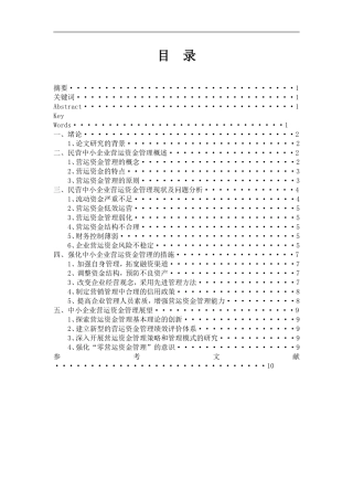 中国民营中小企业营运资金管理现状及对策