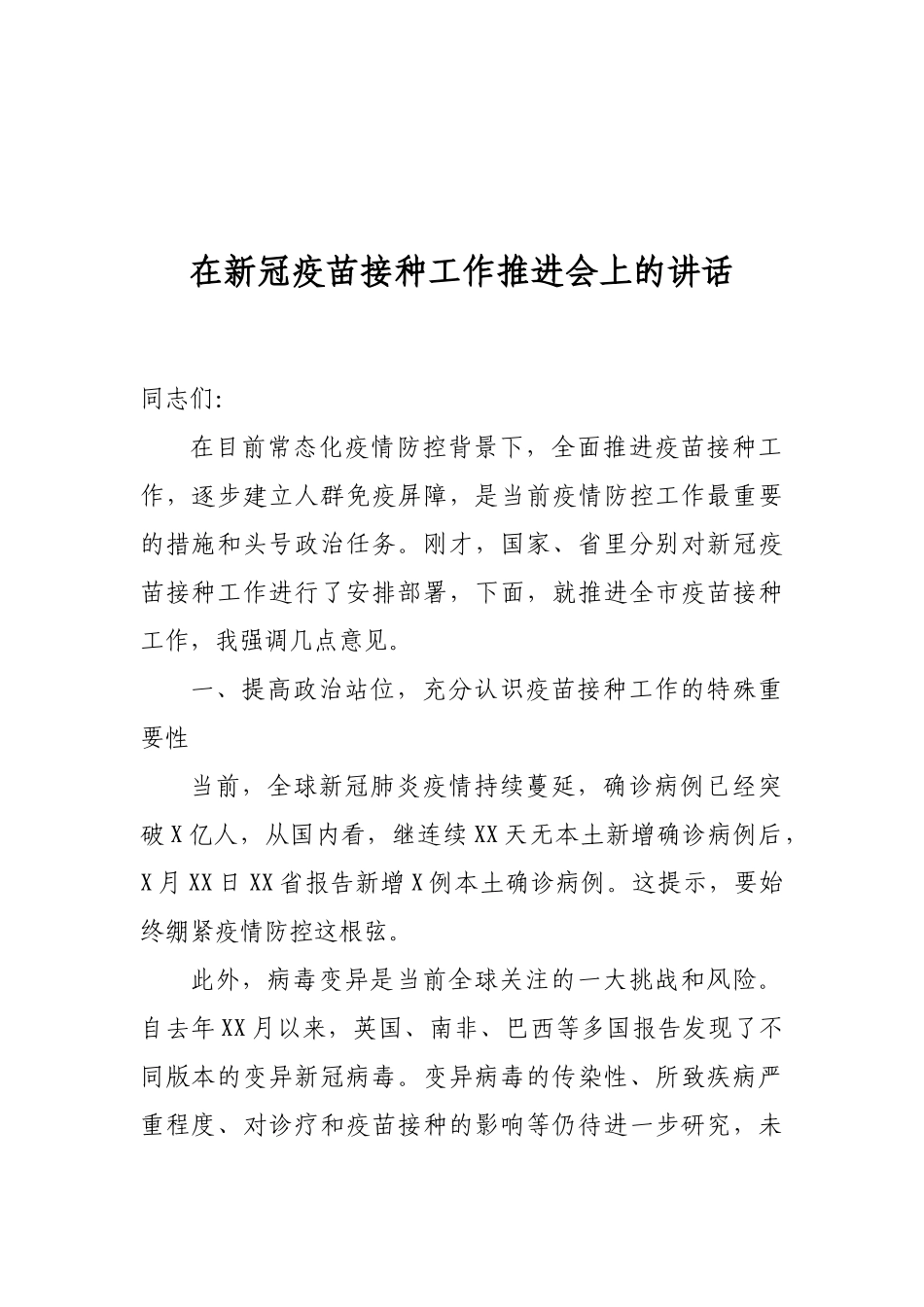 在新冠疫苗接种工作推进会上的讲话_第1页