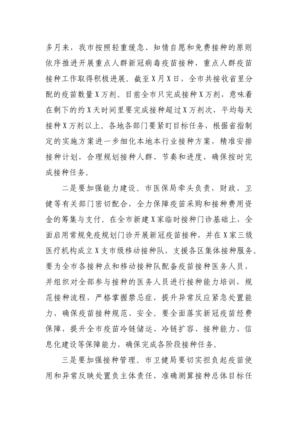 在新冠疫苗接种工作推进会上的讲话_第3页