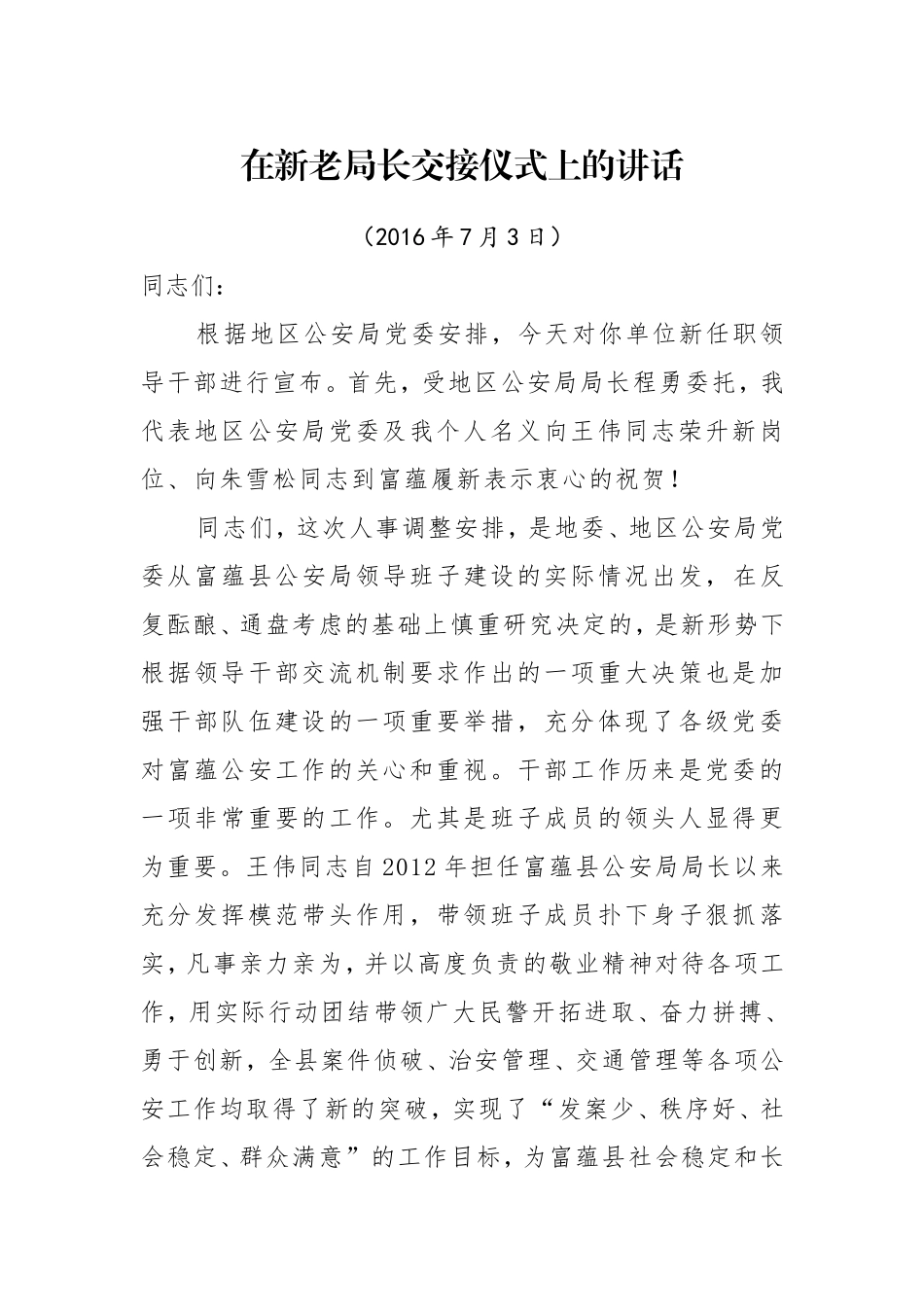 在新老局长交接仪式上的讲话_第1页