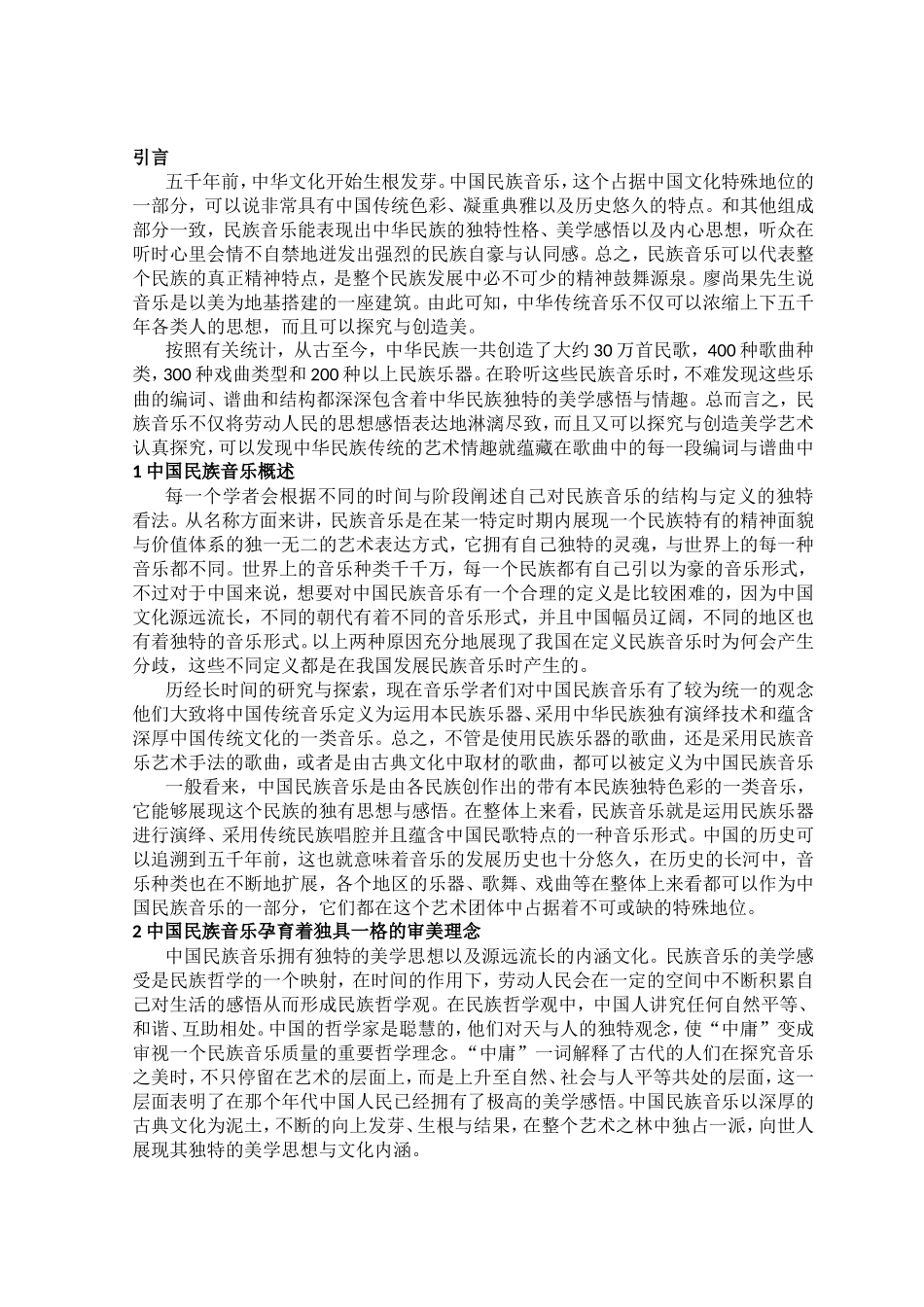 中国民族音乐审美趣味的研究_第3页