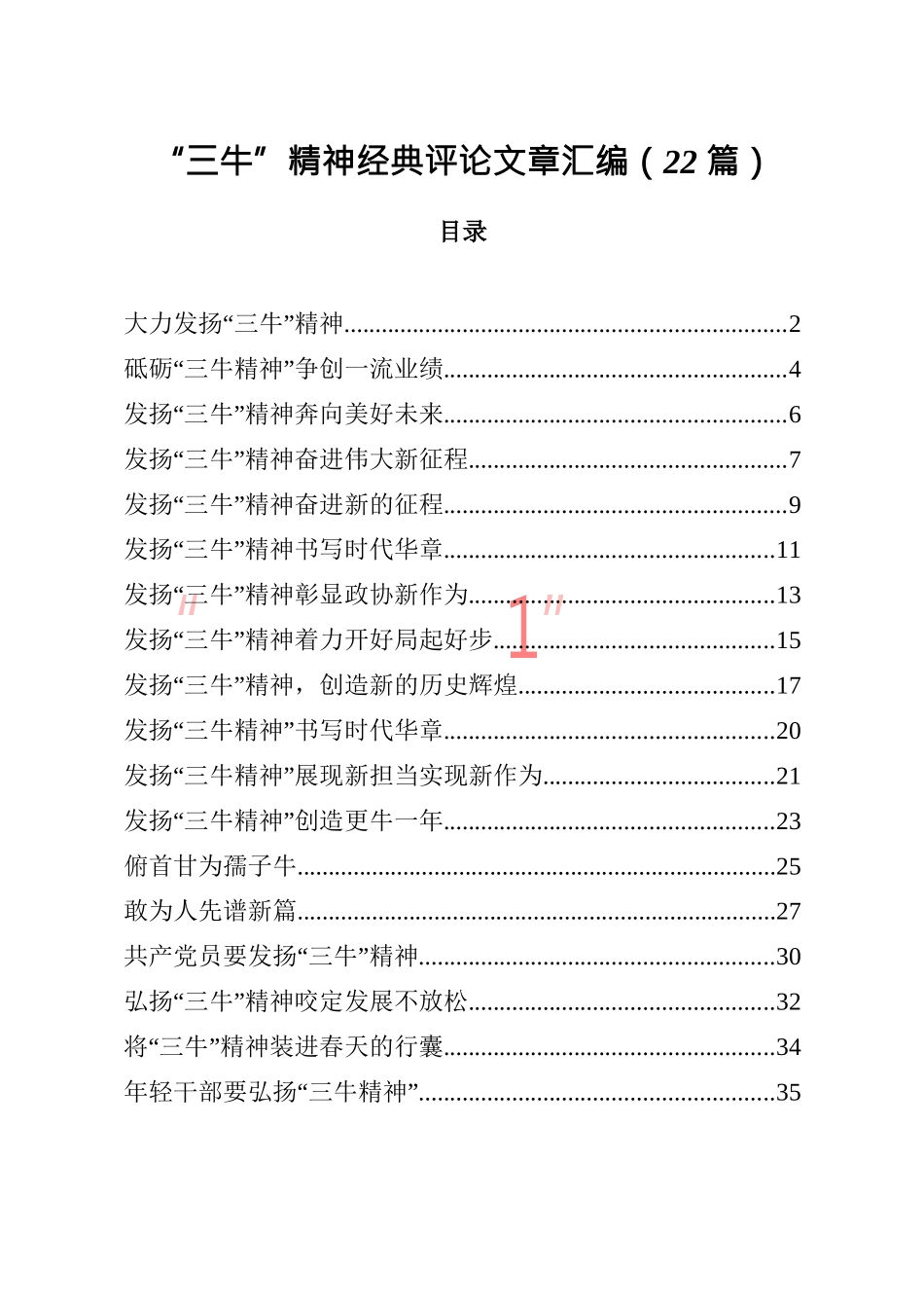 “三牛精神”经典评论文章汇编22篇_第1页