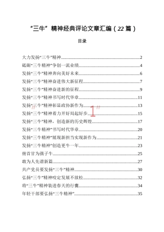 “三牛精神”经典评论文章汇编22篇
