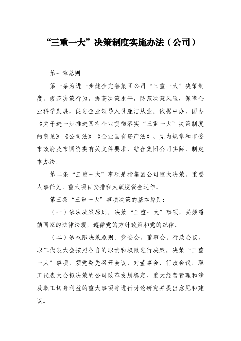 “三重一大”决策制度实施办法（公司）_第1页