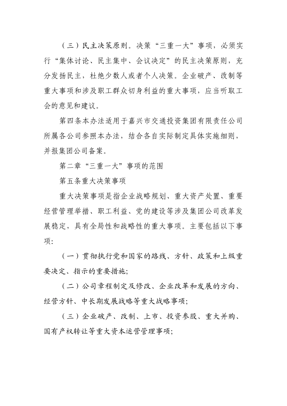 “三重一大”决策制度实施办法（公司）_第2页