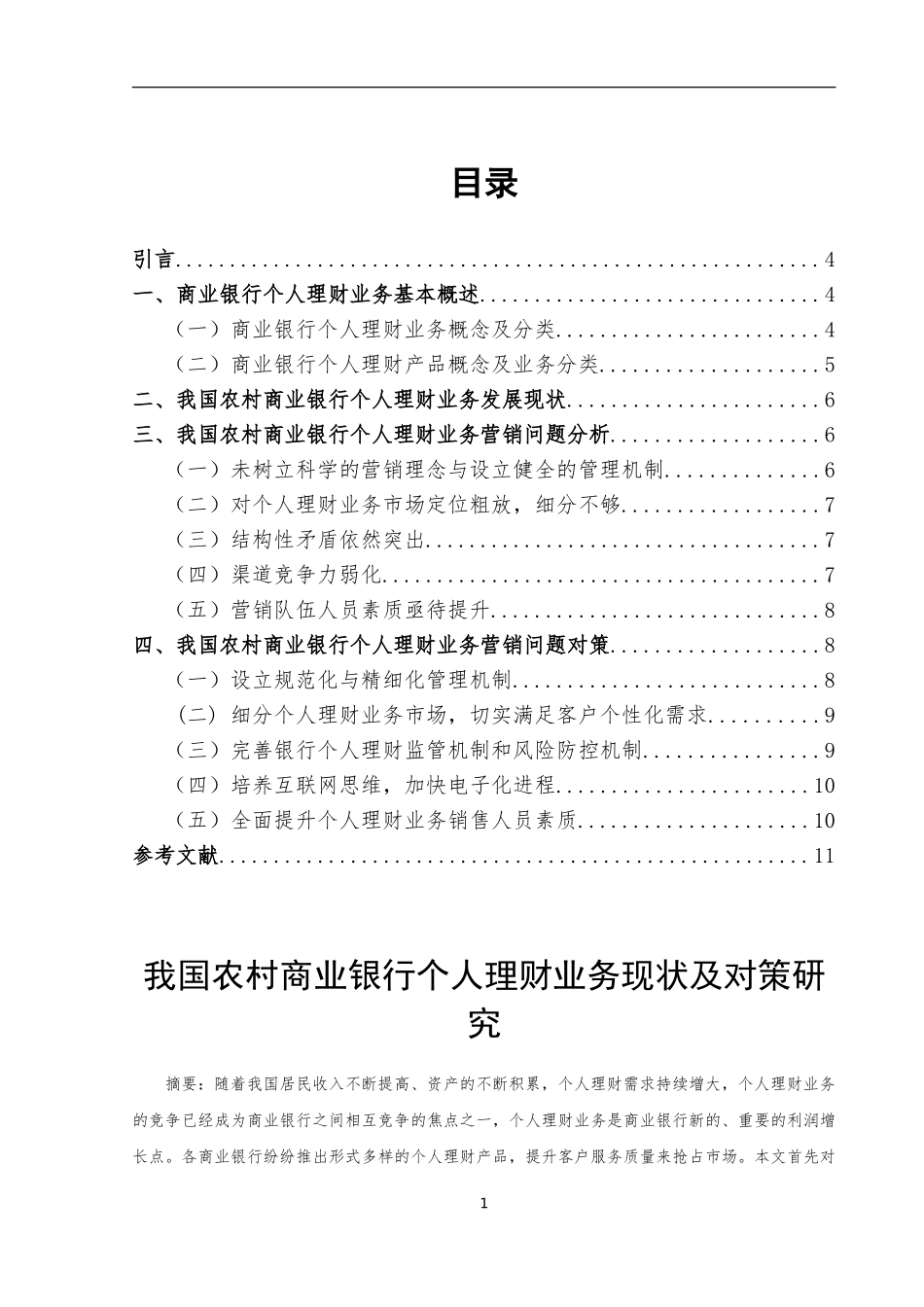 中国农村商业银行理财业务营销策略研究_第1页
