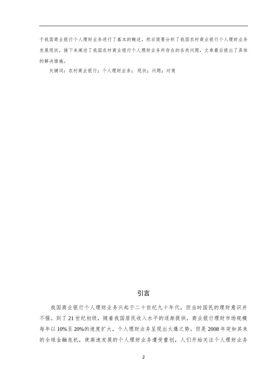 中国农村商业银行理财业务营销策略研究_第2页