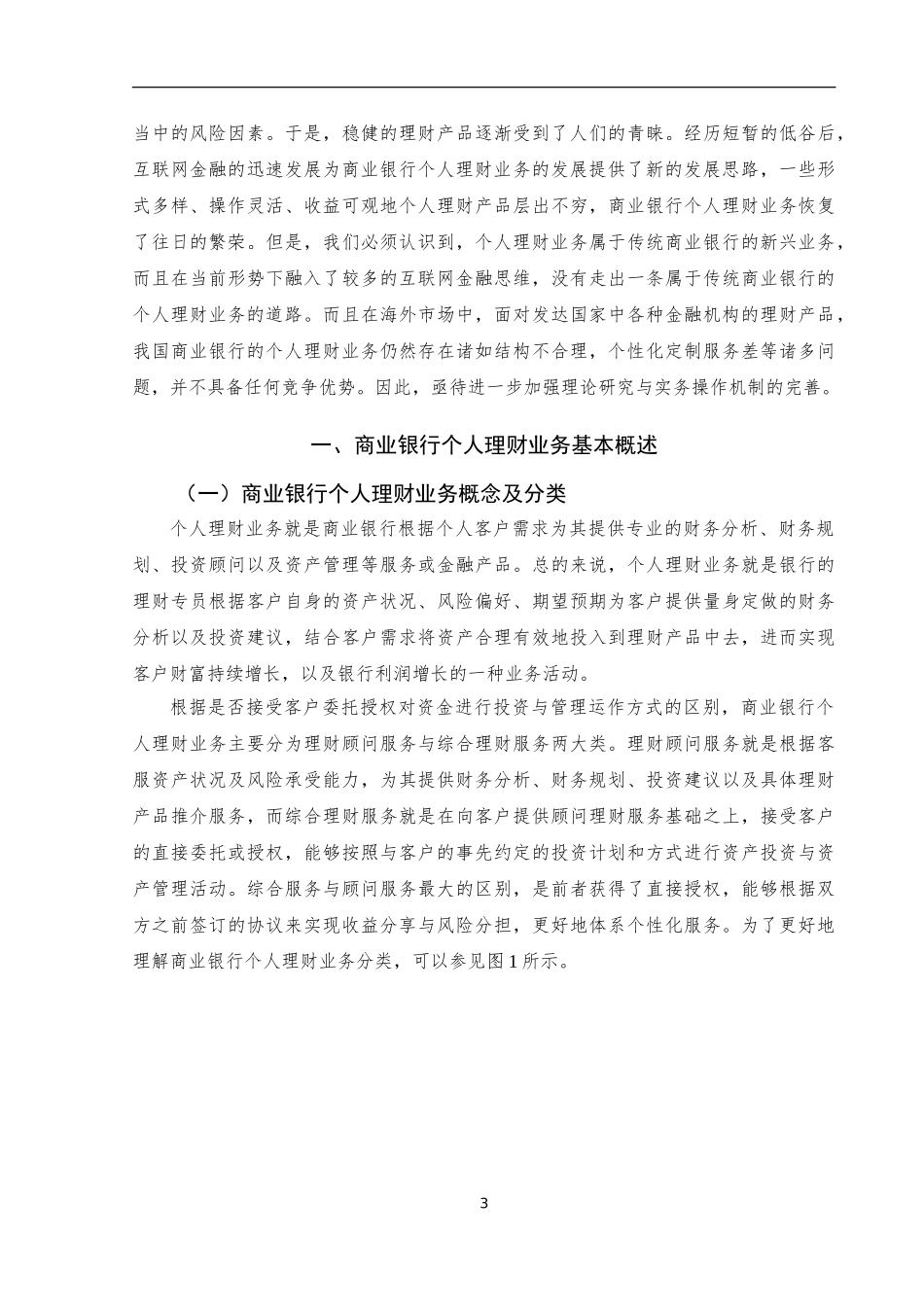中国农村商业银行理财业务营销策略研究_第3页
