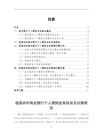 中国农村商业银行理财业务营销策略研究