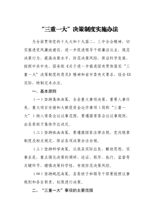 “三重一大”决策制度实施办法（某县）