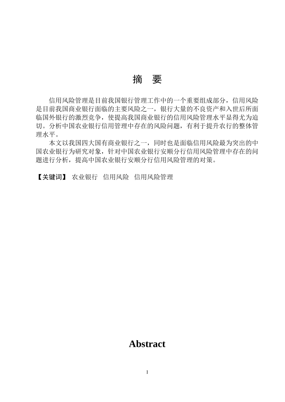中国农业银行信用风险管理研究_第1页