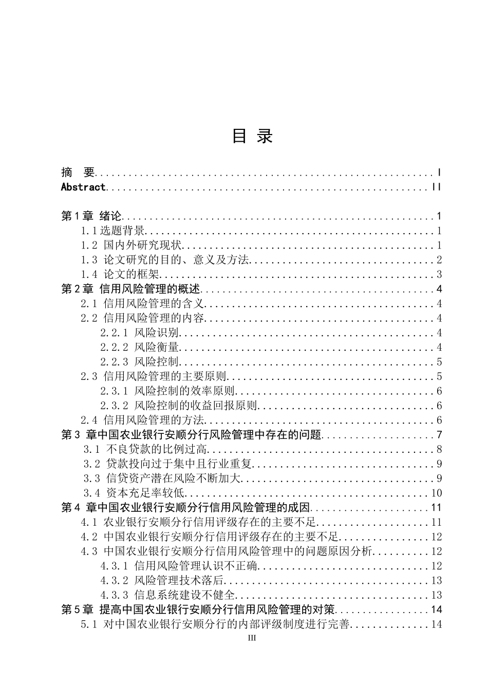 中国农业银行信用风险管理研究_第3页