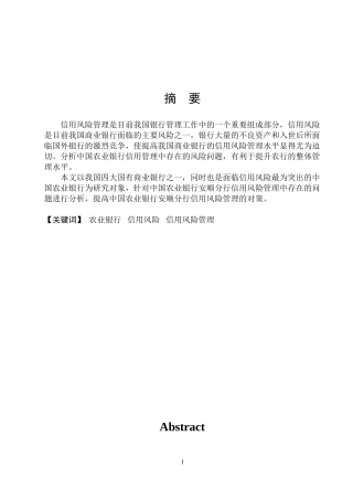 中国农业银行信用风险管理研究