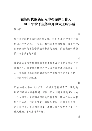 在新时代的新征程中彰显担当作为2020年秋季主体班开班式上的讲话