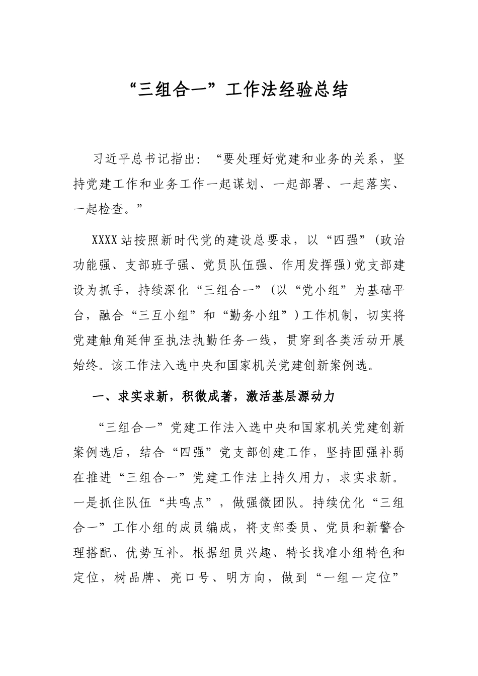 “三组合一”工作法经验总结_第1页