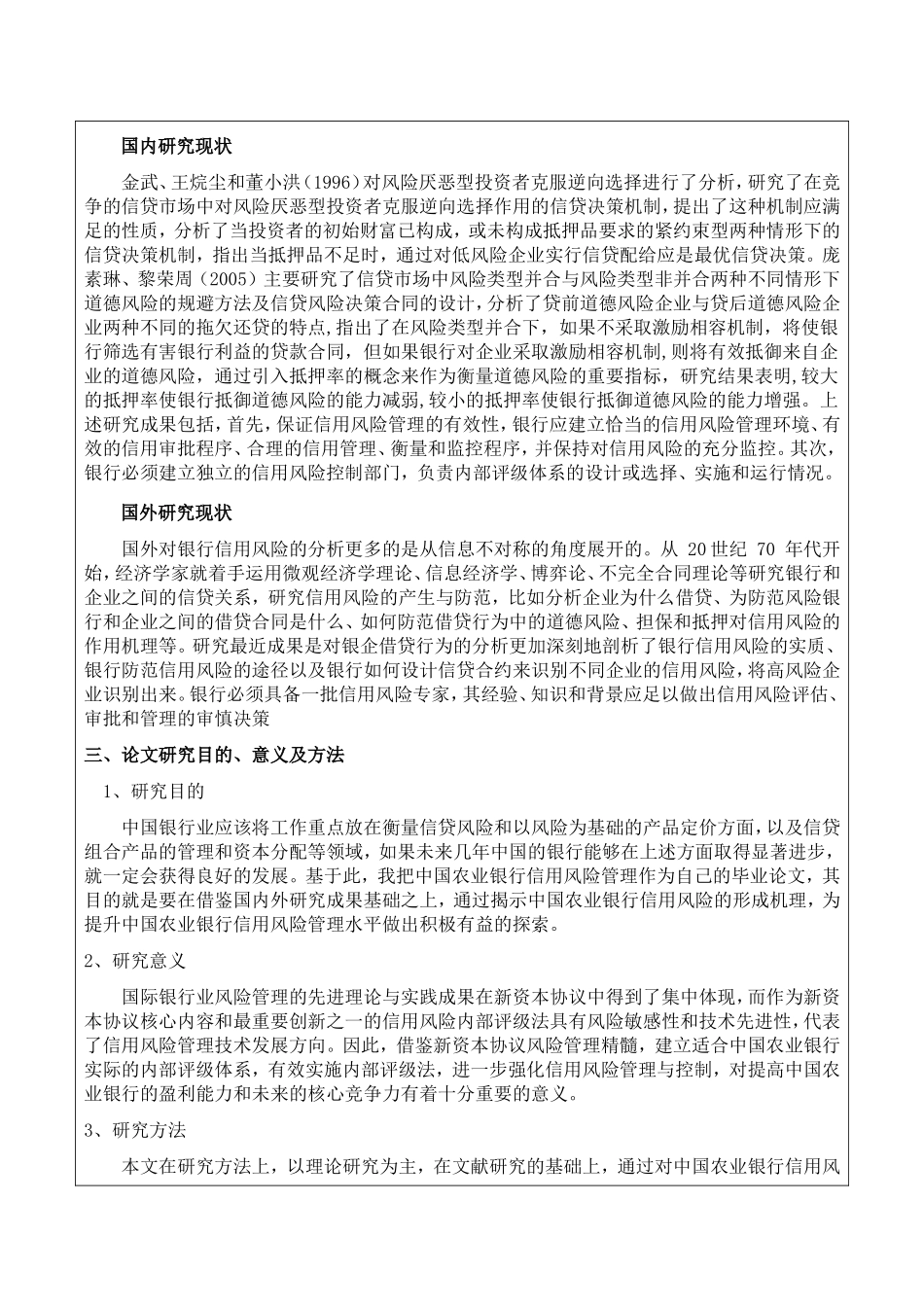 中国农业银行信用风险管理中存在的问题及对策研究开题报告_第2页