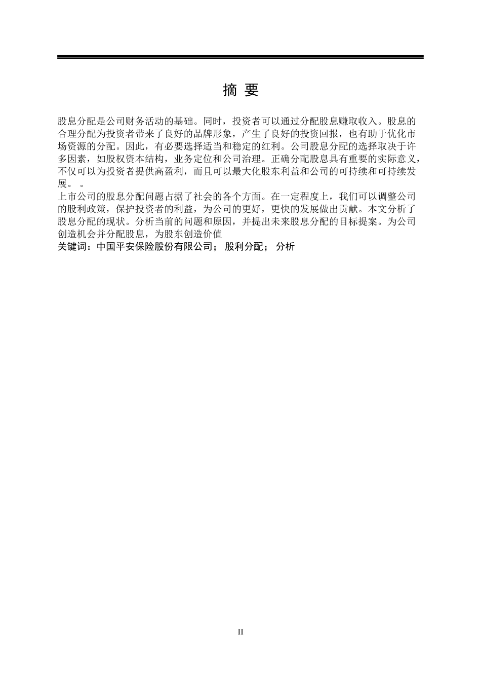 中国平安保险(集团)股份有限公司股利分配问题研究_第2页