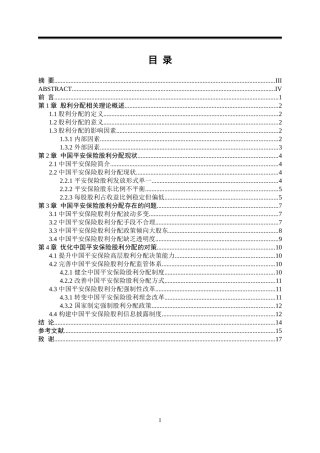 中国平安保险(集团)股份有限公司股利分配问题研究