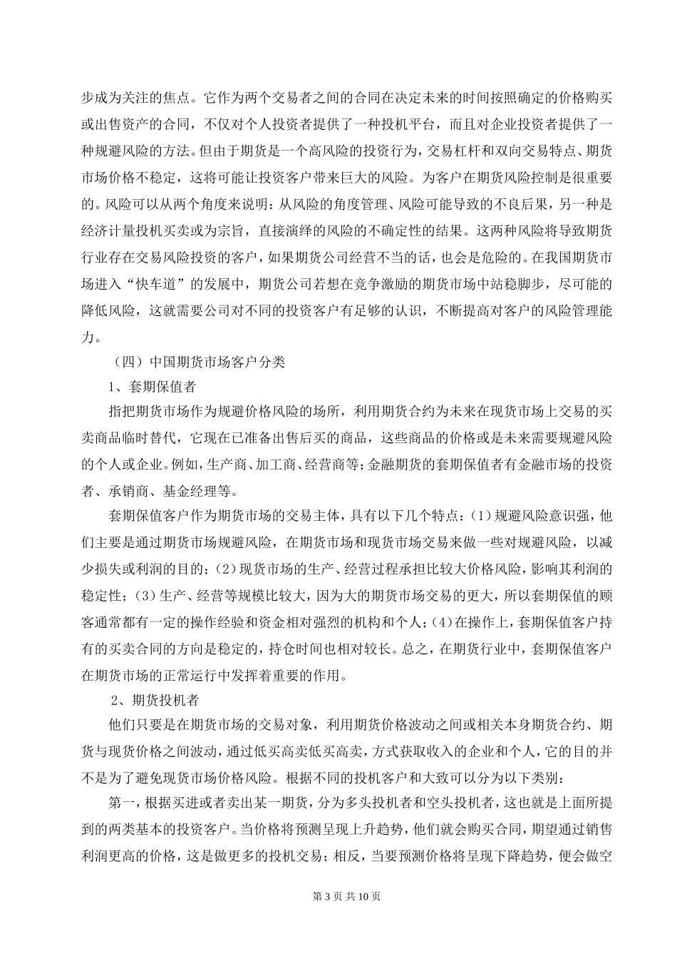 中国期货市场客户管理问题研究_第3页