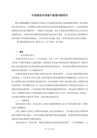 中国期货市场客户管理问题研究