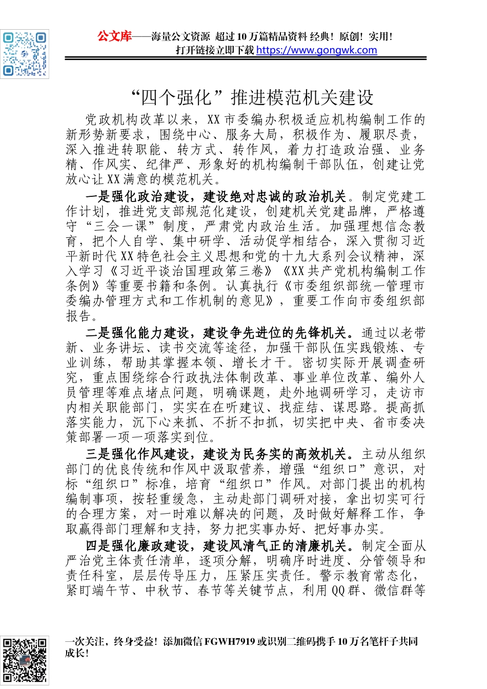 “四个强化”推进模范机关建设_第1页